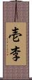 壱李 Scroll