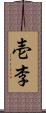 壱李 Scroll