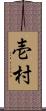 壱村 Scroll