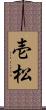 壱松 Scroll