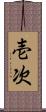 壱次 Scroll