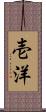 壱洋 Scroll
