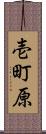 壱町原 Scroll