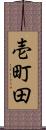 壱町田 Scroll