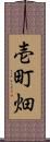 壱町畑 Scroll