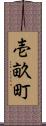 壱畝町 Scroll