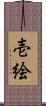 壱絵 Scroll