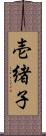 壱緒子 Scroll