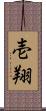 壱翔 Scroll