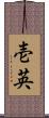 壱英 Scroll