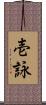 壱詠 Scroll