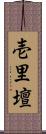 壱里壇 Scroll