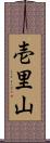 壱里山 Scroll