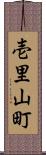 壱里山町 Scroll