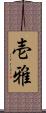 壱雅 Scroll