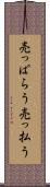 売っぱらう Scroll