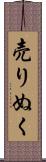 売りぬく Scroll
