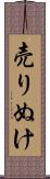 売りぬけ Scroll