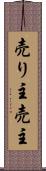 売り主 Scroll