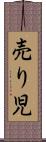 売り児 Scroll