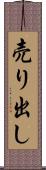 売り出し Scroll