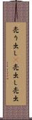 売り出し(P) Scroll