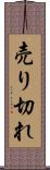 売り切れ Scroll