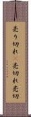 売り切れ(P) Scroll