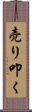 売り叩く Scroll