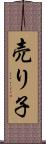 売り子 Scroll