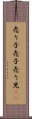 売り子 Scroll
