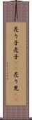 売り子 Scroll
