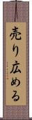 売り広める Scroll