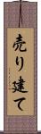 売り建て Scroll