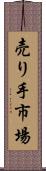 売り手市場 Scroll