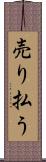 売り払う Scroll