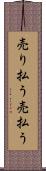 売り払う Scroll