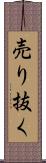 売り抜く Scroll