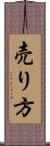 売り方 Scroll
