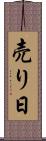 売り日 Scroll