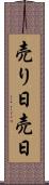 売り日 Scroll