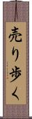 売り歩く Scroll