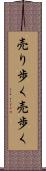 売り歩く Scroll