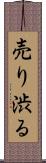 売り渋る Scroll
