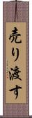 売り渡す Scroll