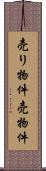 売り物件 Scroll