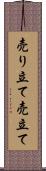 売り立て Scroll