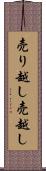売り越し Scroll