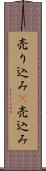 売り込み(P) Scroll