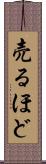 売るほど Scroll